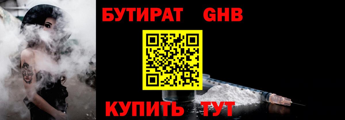 Бутират GHB  Вход с VPN  Череповец 