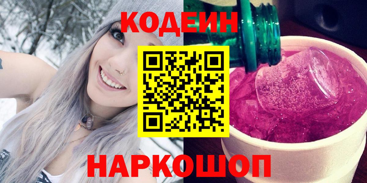 Codein напиток Lean (лин)  Кодеиновый сироп Lean напиток Lean (лин)  Вход с VPN  Череповец 